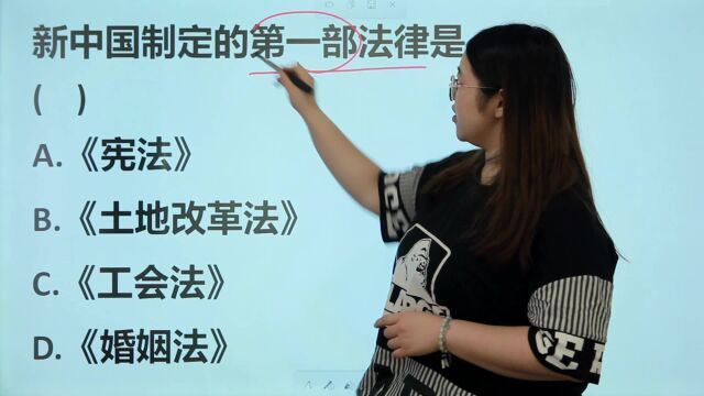 公务员考试题:新中国制定的第一部法律是?你能答对吗?