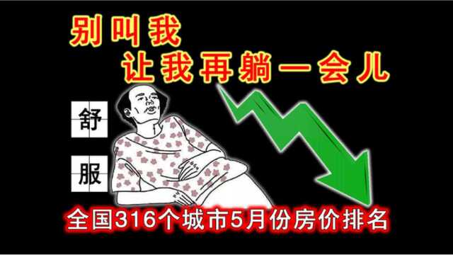 全国316个城市2021年5月份平均房价排名