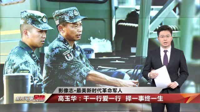 一级军士长高玉华:以青山为伴 以洞库为邻