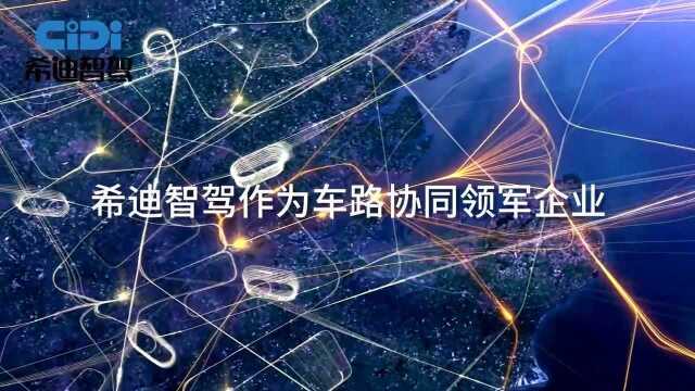 首发!希迪智驾打造业界首个支持CV2X的V2P应用