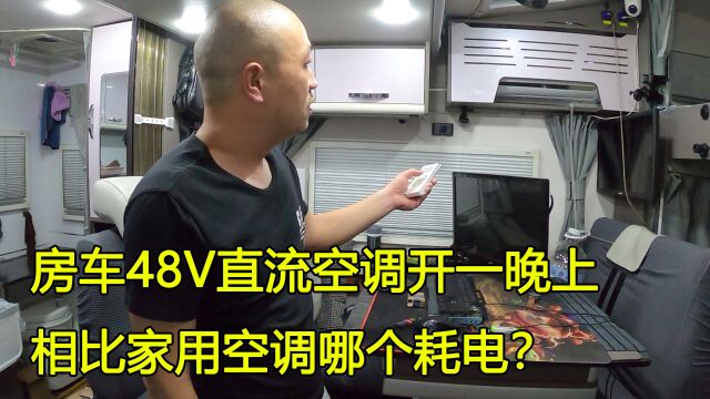 房车48V直流空调,开9个小时要多少度电?相比家用空调耗电大吗?