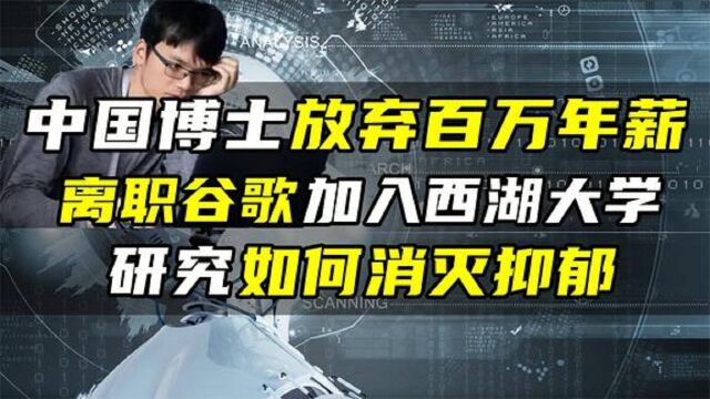 中国博士放弃百万年薪,离职谷歌加入西湖大学,研究如何消灭抑郁 #知识ˆ’知识抢先知#