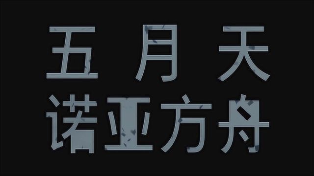 【官方MV】五月天《诺亚方舟》