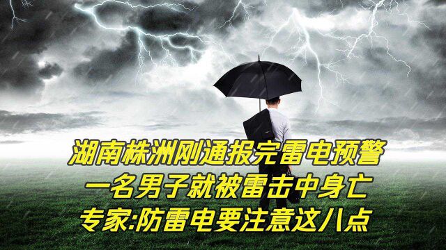 湖南株洲一名男子被雷击中不幸身亡!专家:防雷电要注意这八点!