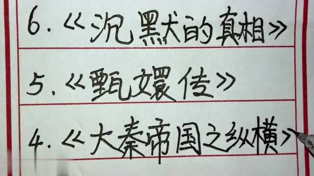 国产电视剧,热度排名前十的是哪些?你都看过吗?