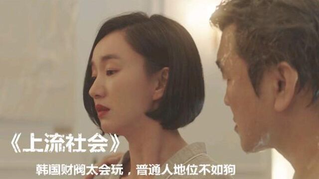 韩国电影:韩国上流社会有多脏,中产阶级不如狗,奋斗不如生得好#电影HOT短视频大赛 第二阶段#