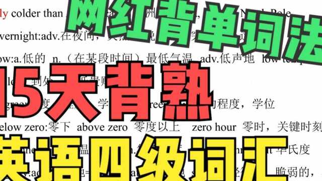 【英语四级词汇15天速记】720个必考核心词汇|每日一背8.16|450分稳过英语四级第三套2019年6月sectionC.2 2mp4