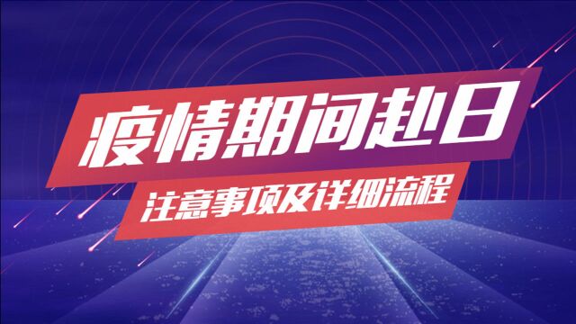 最新入境!疫情期间赴日注意事项及详细流程~