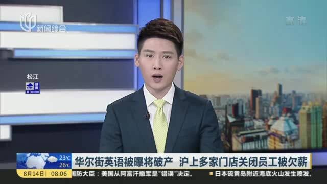 华尔街英语被曝将破产 沪上多家门店关闭员工被欠薪