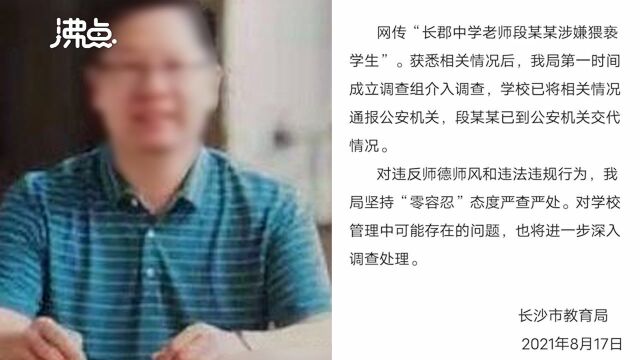 网传“长郡中学老师段某某涉嫌猥亵学生” 教育局公开回应已成立调查组