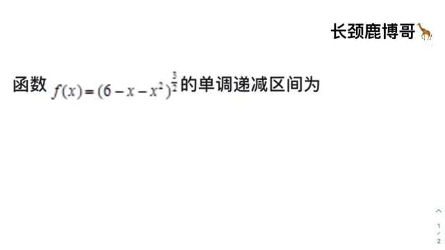 高中数学必修一,复合函数的单调递减区间如何处理?建议收藏