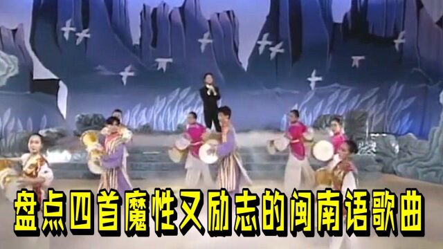 闽南语歌曲听不懂?四首脍炙人口的闽南语歌曲,让你越听越上头!#知识ˆ’知识抢先知#