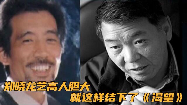 郑晓龙艺高人胆大,就这样结下了《渴望》