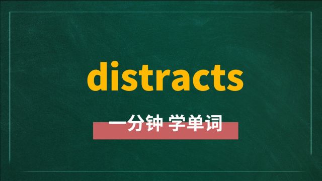 一分钟一词汇,单词distracts你知道它是什么意思吗