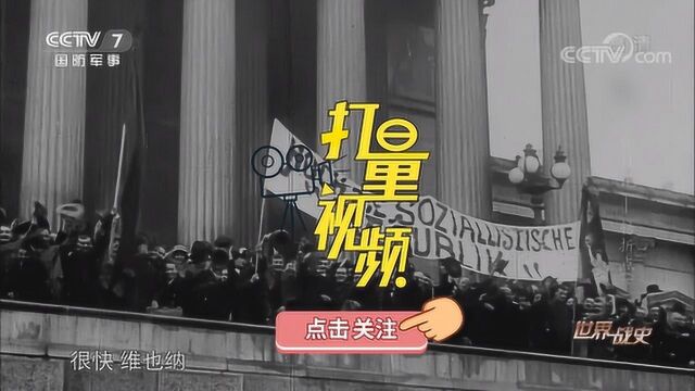 一战:民众纷纷走上街头拥护共和国成立,德皇宣布退位|世界战史