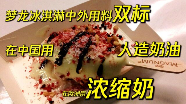 梦龙中外用料双标,在中国用人造奶油!你还敢吃梦龙吗?