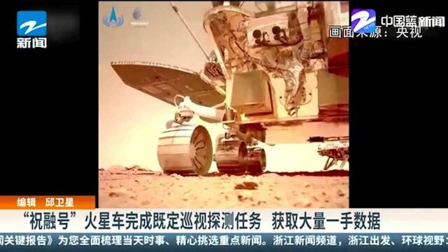 “祝融号”火星车完成既定巡视探测任务 获取大量一手数据