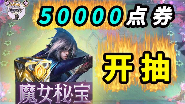 50000点券开抽!魔女秘宝!能抽到周年限定吗?【TOO哥抽抽抽】