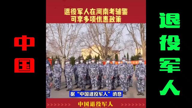 退役军人在河南考辅警,可以享受多项优惠政策