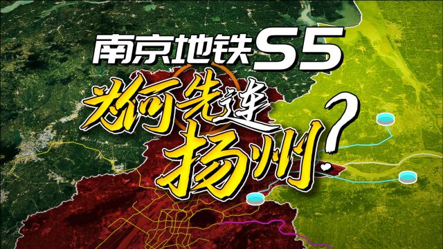 南京地铁S5号线为何先接扬州,而不是镇江?