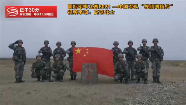 国际军事比赛2021——中国军队“视频明信片”