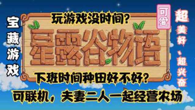 现代生活压垮的白领,辞职经营农场,适合上班族下班休闲的游戏