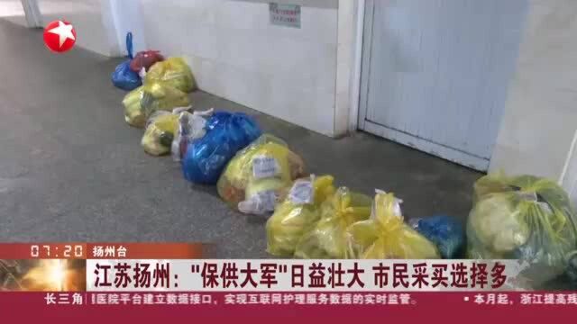 江苏扬州:“保供大军”日益壮大 市民采买选择多