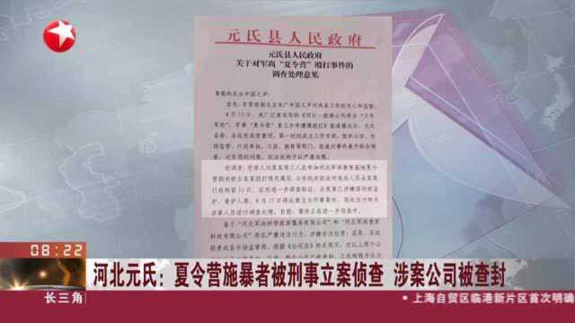 河北元氏:夏令营施暴者被刑事立案侦查 涉案公司被查封