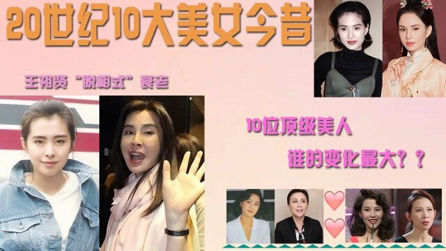 20世纪10大美女明星今昔,王祖贤“脱相式”衰老,不老女神我只服李若彤