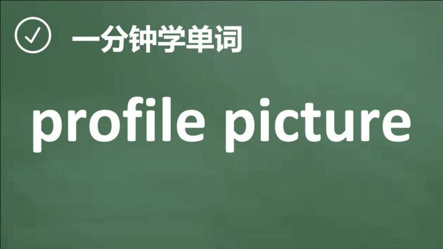 一分钟一词汇,短语profile picture你知道它是什么意思吗