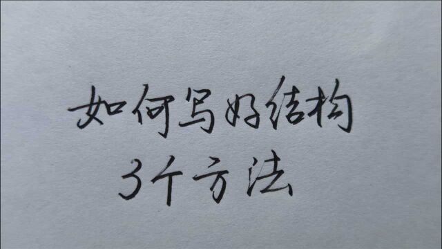 3个方法让你从此写好汉字的结构!一学就会!