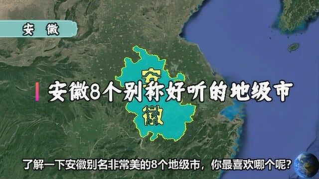 安徽8个别名非常好听的地级市,太有诗意了,有你的家乡吗?