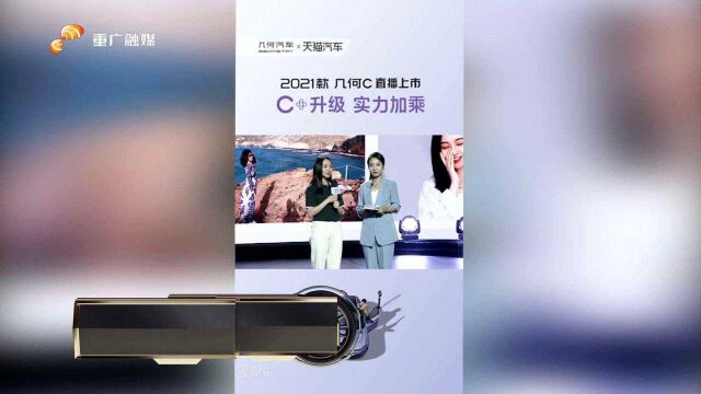 几何汽车发布《探真宣言》 “真实力”2021款几何C为用户而来