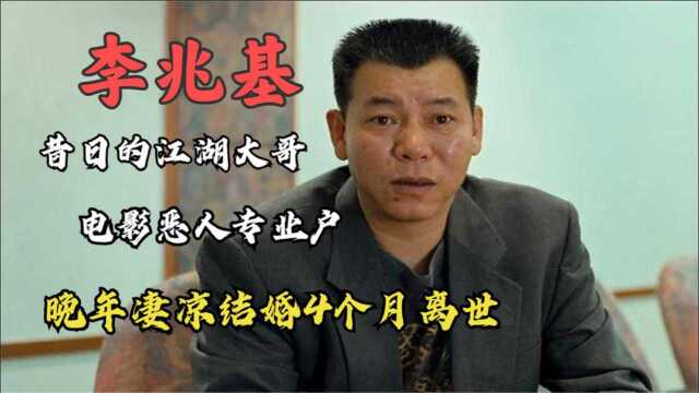 李兆基:昔日江湖大哥,电影恶人专业户,晚年凄凉结婚4个月离世