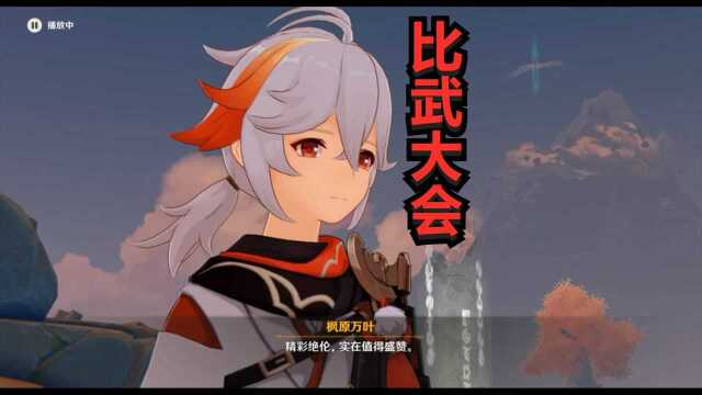 小许解说《原神》P24比武大会超人气选手