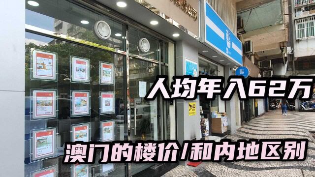 澳门人均收入62万排名全球第二,楼价会是多少钱一平?你也许猜不到