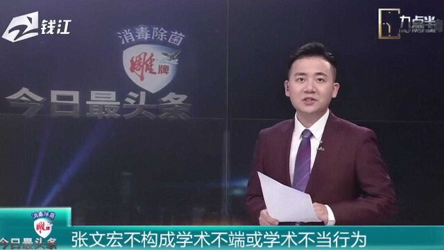 张文宏不构成学术不端或学术不当行为