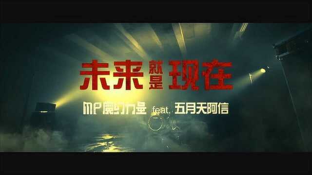 【官方MV】MP魔幻力量《未来就是现在》