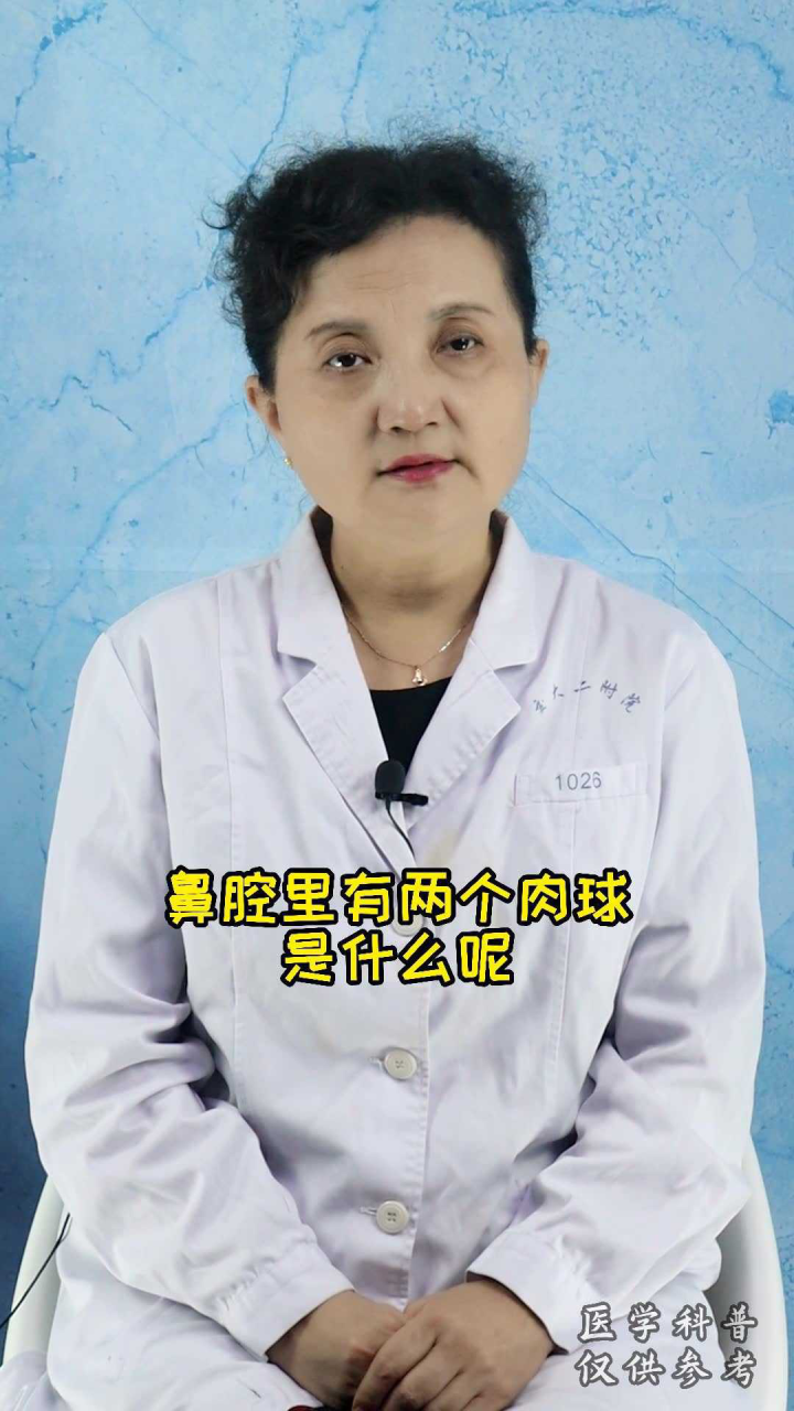 你知道鼻腔里的肉球是什么吗?_腾讯视频