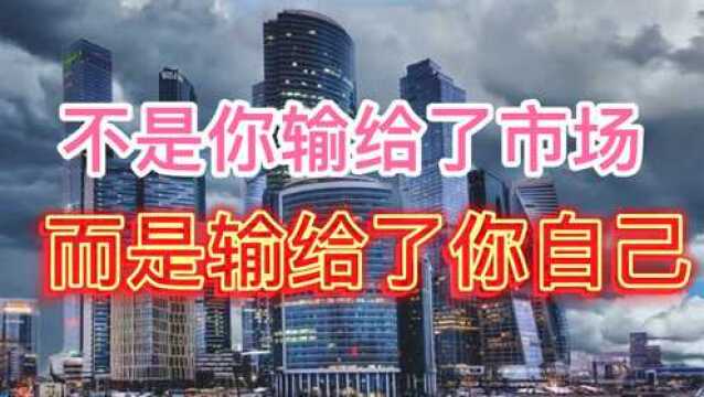 2年10倍计划第256天不是你输给了市场,而是输给了自己