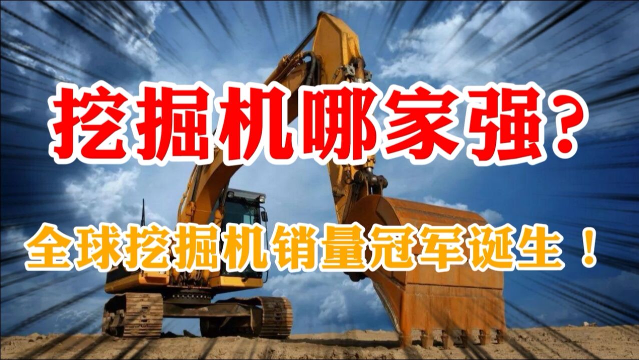 挖掘机哪家强?全球挖掘机销量公布:中国品牌登顶,年销近十万台