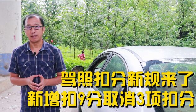 车主注意:9月起,驾照扣分新规来了?将新增扣9分,取消3项扣分