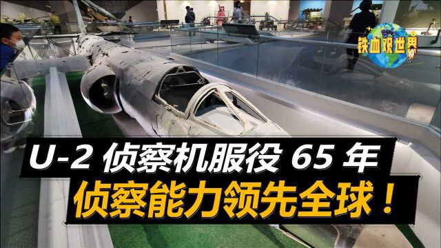 美军老牌侦察机,实用升限高达21000米,普通导弹基本束手无策