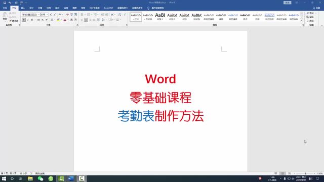 Word考勤表制作,零基础教学课程