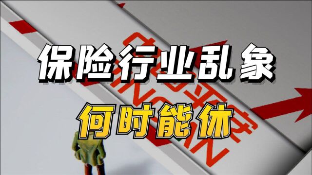 平安人寿被实名举报!保险行业乱象何时才能终止?