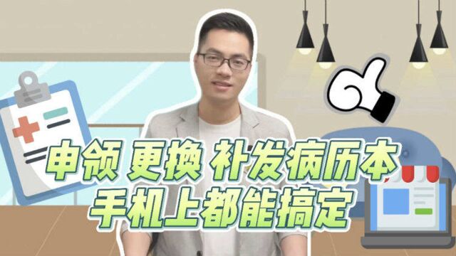 阿姨爷叔请提问 | 就医记录册 手机申领快递到家