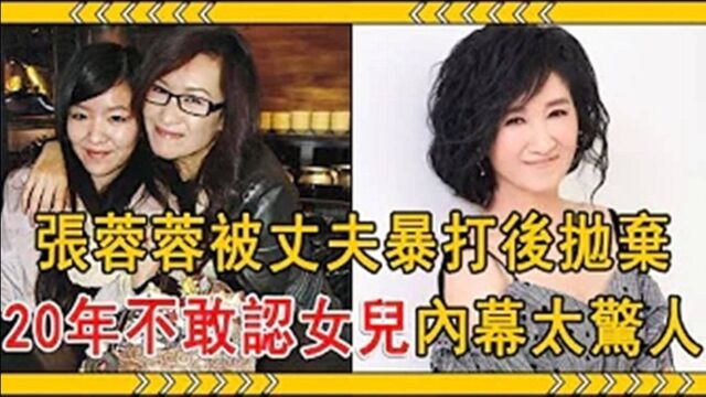 张蓉蓉26岁嫁穷小子,33岁被丈夫暴打后抛弃,20年不敢认女儿内幕曝光太惊人