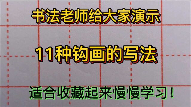 书法老师给大家演示,常用的11种钩画的写法,赶紧收藏起来学习!