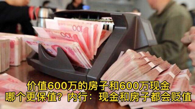 把房子卖了600万,存在银行靠利息能过日子吗?内行:都会贬值