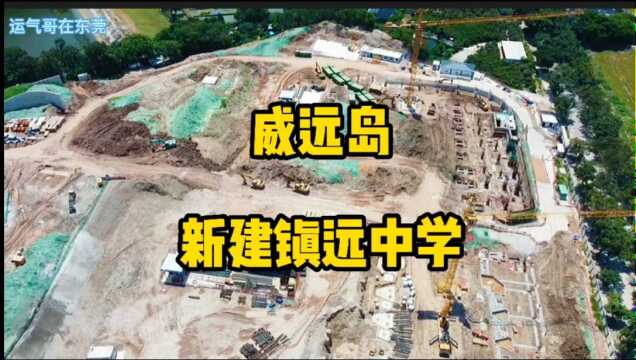 威远岛新建镇远中学